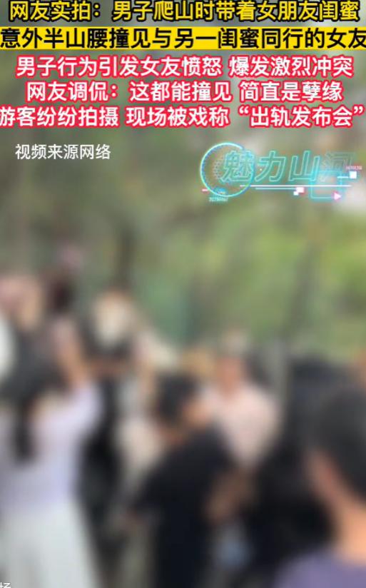 炸裂！女子男友和女子闺蜜同游，正巧碰到了女子和另一闺蜜爬山游玩，结果女子不敢置信