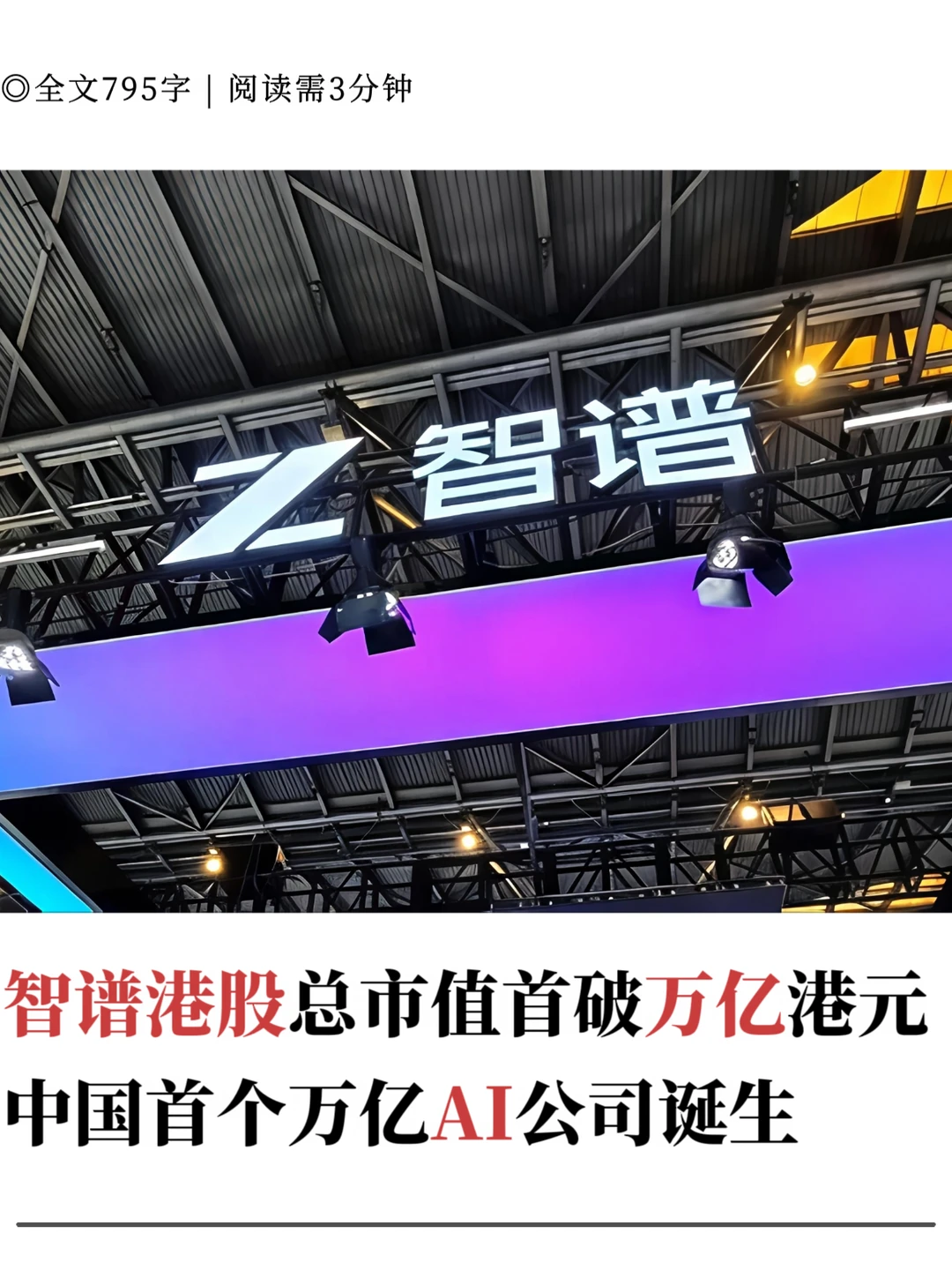 智谱市值首破万亿，中国首个万亿AI公司诞生