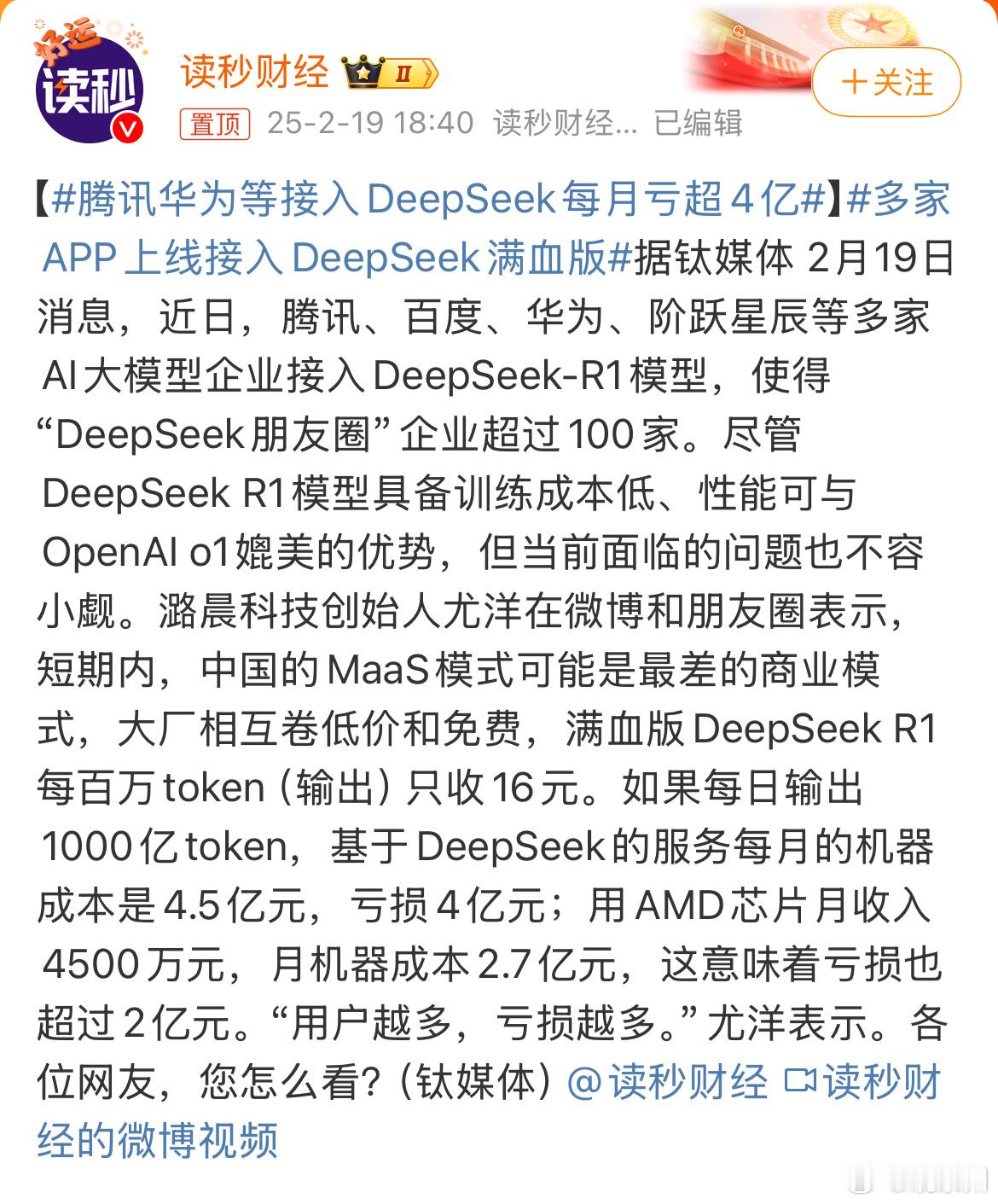 腾讯华为等接入DeepSeek每月亏超4亿 现在亏的钱，对于普通人来说肯定天文数