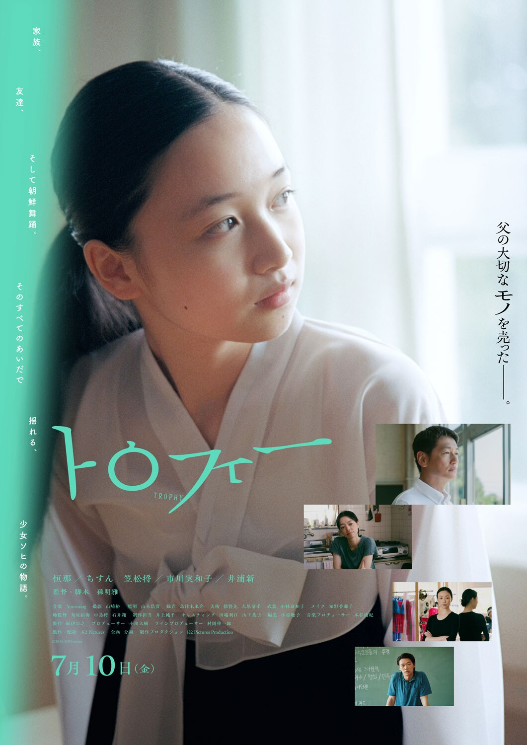 曾任是枝裕和与西川美和导演助手的孙明雅，首部长片《奖杯》发布了先导海报，正式定档