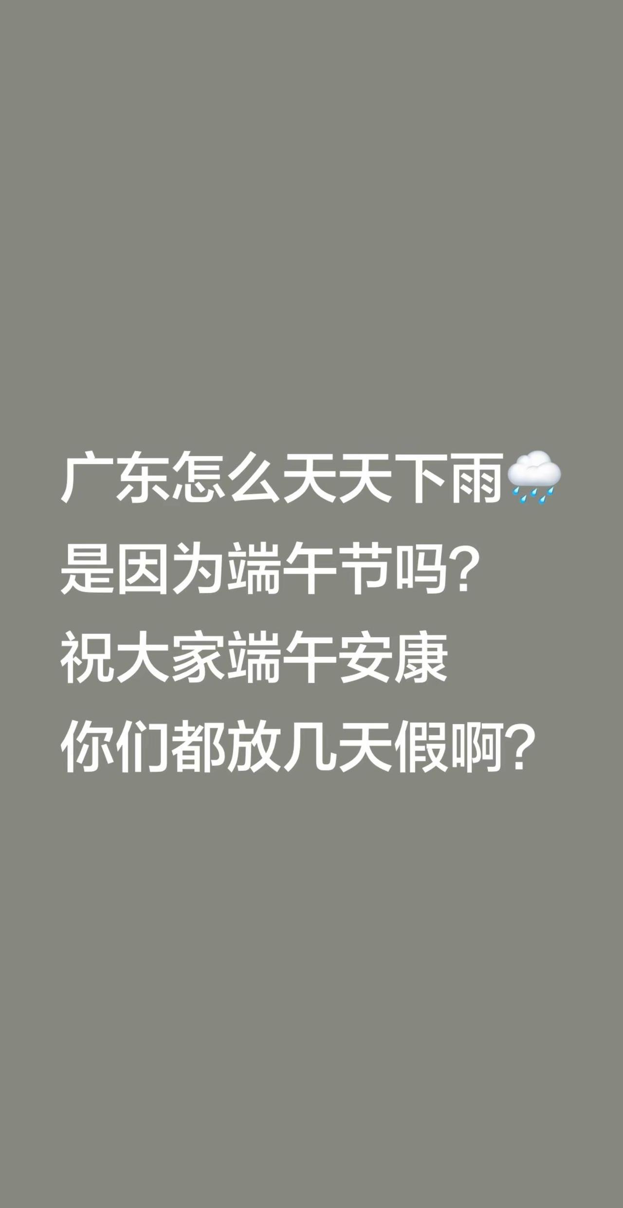 广东怎么天天下雨🌧️。是因为端午节吗？祝大家端午安康你们都放几天假啊？小气鬼 