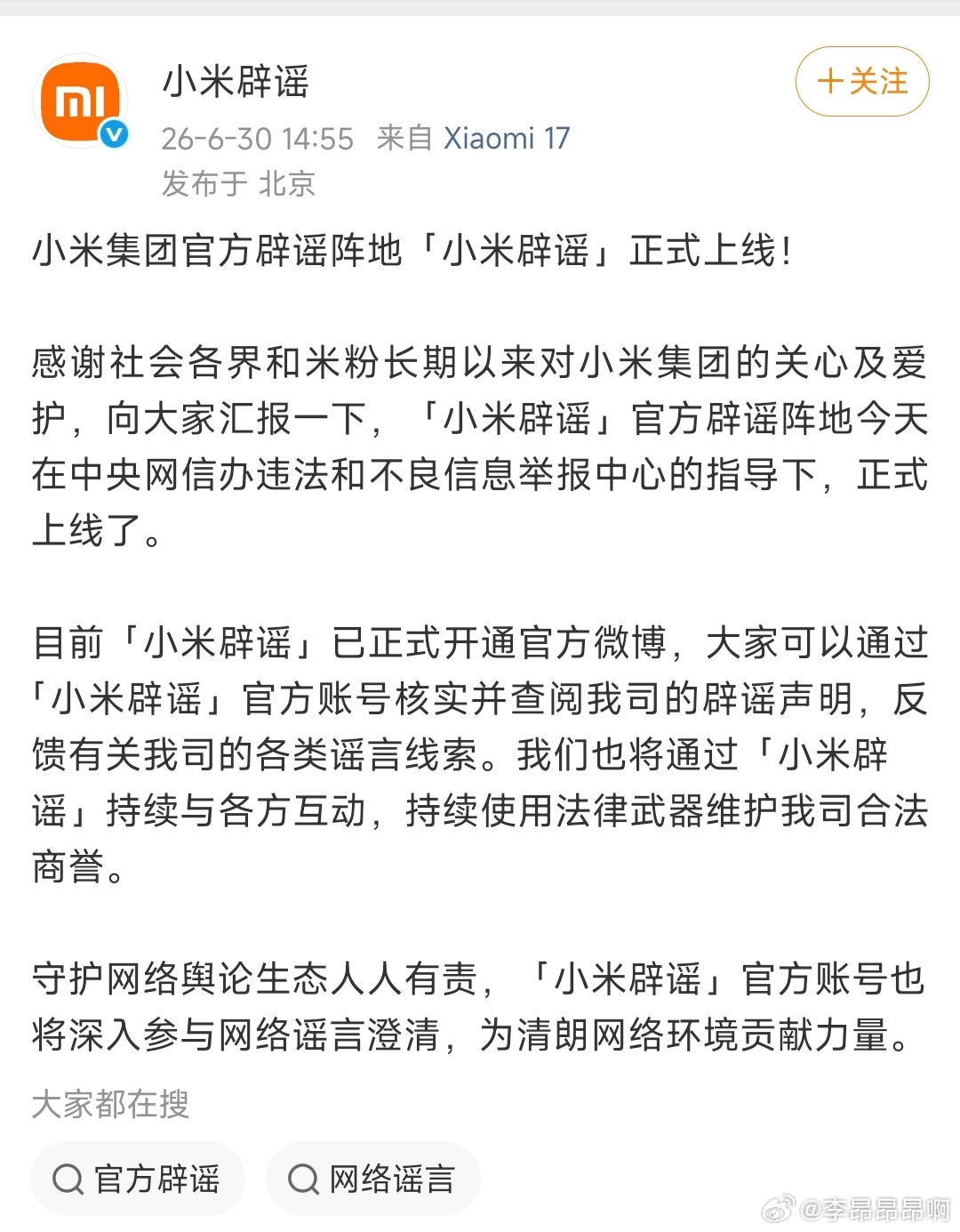 小米辟谣账号来了，以后能看到小米针对各种谣言及时都辟谣了。 