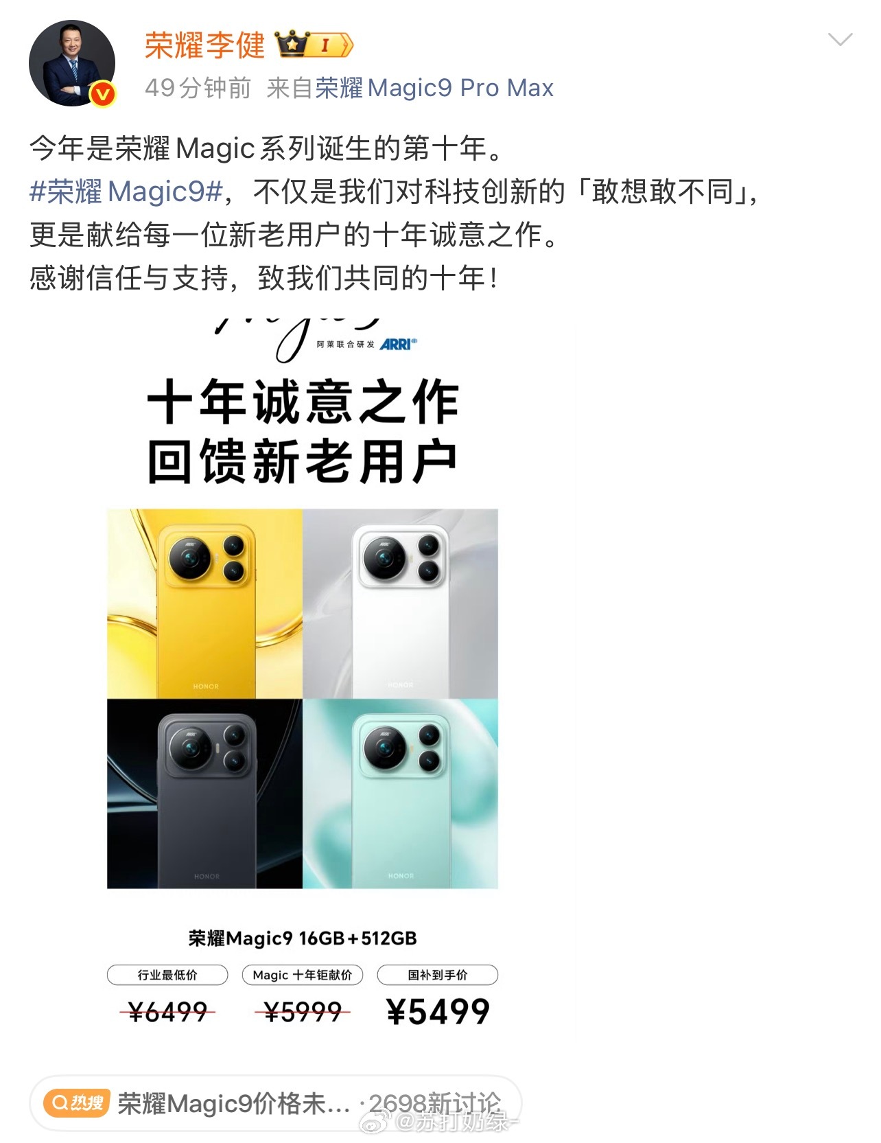 荣耀Magic9价格公布微博发文，提前公布荣耀Magic9 16GB+512GB