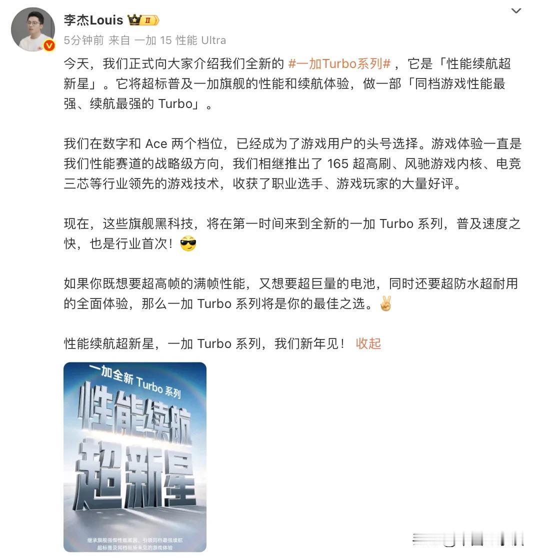 一加官宣推出Turbo系列，定位性能续航超新星，继承旗舰机型的强悍性能，打造同档