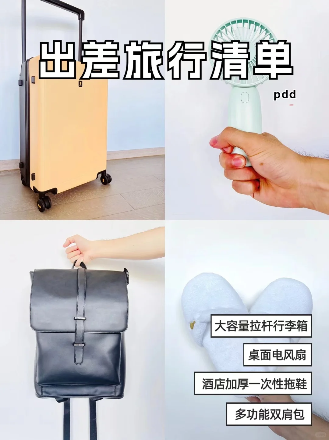 pdd出差旅行必备好物分享，精简出行！