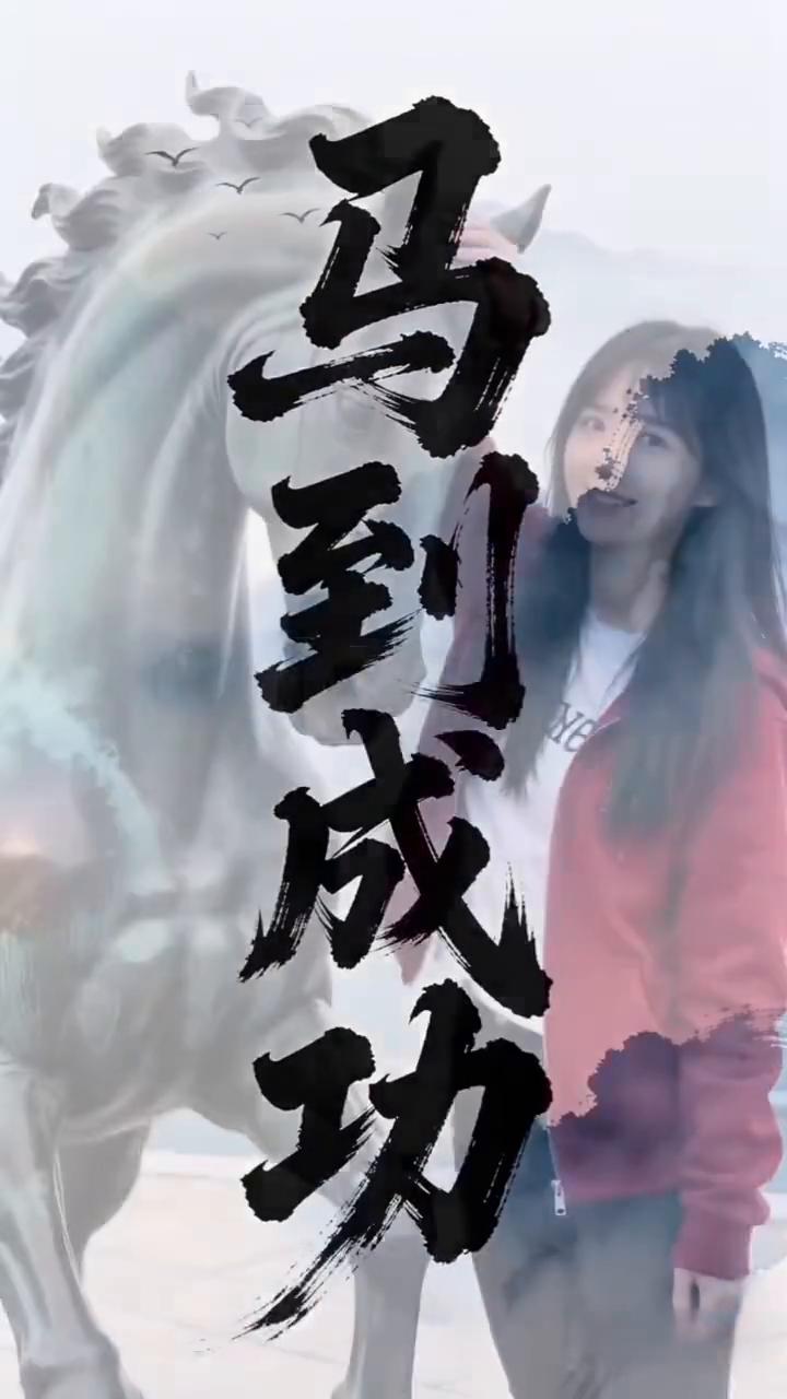 祝你：2026马到成功，一路长虹。
马到成功，马年大吉，马运亨通。马年快乐，阖家