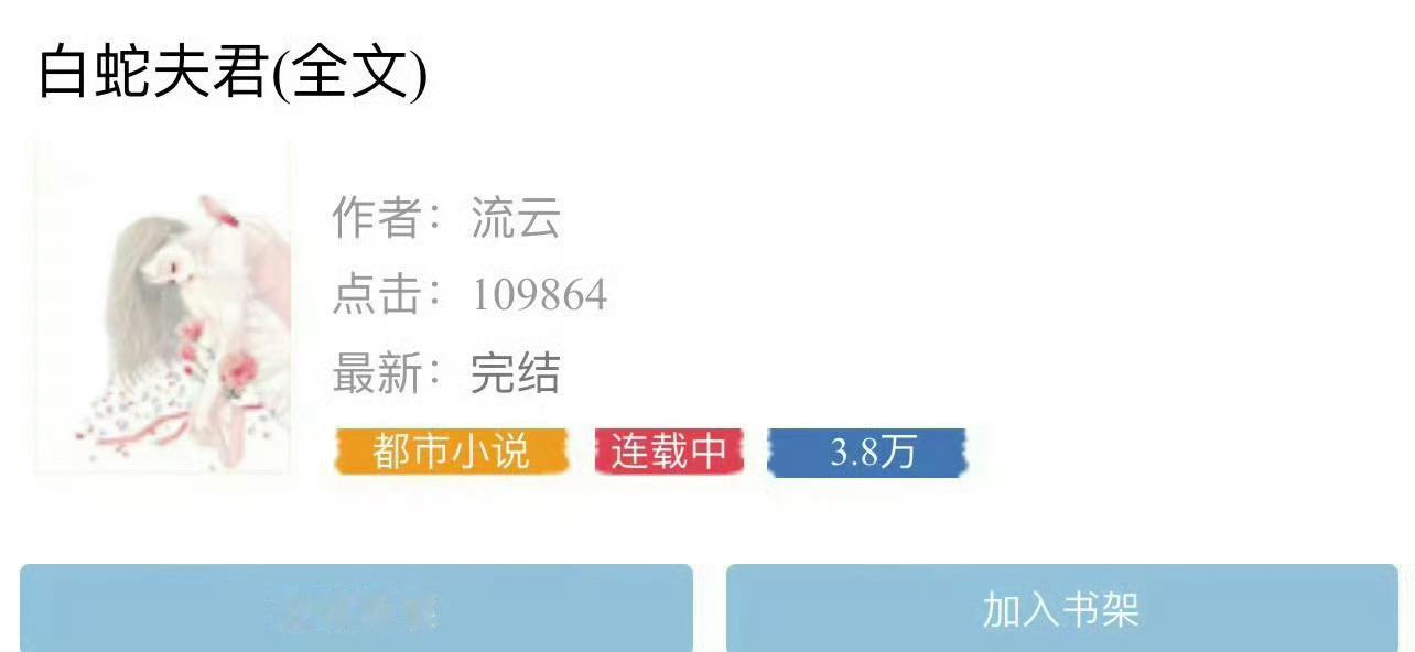 小说推荐：《白蛇夫君》 作者:流云简评：冷静自持女修士vs温柔绿茶男蛇妖，相爱相