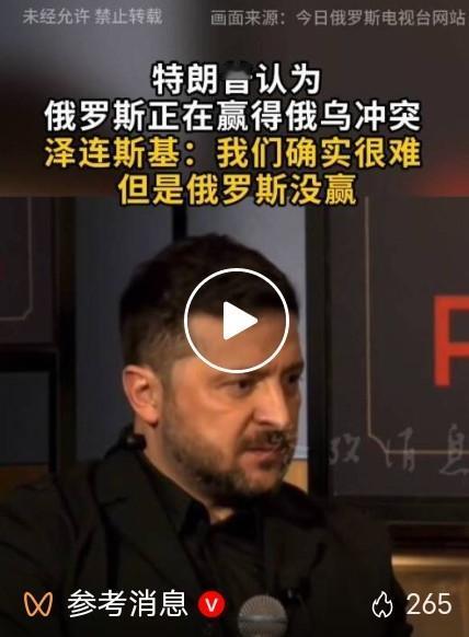 特朗普称俄正赢俄乌冲突，泽连斯基正面回应：我们很难，但俄罗斯没赢
 
俄乌冲突的