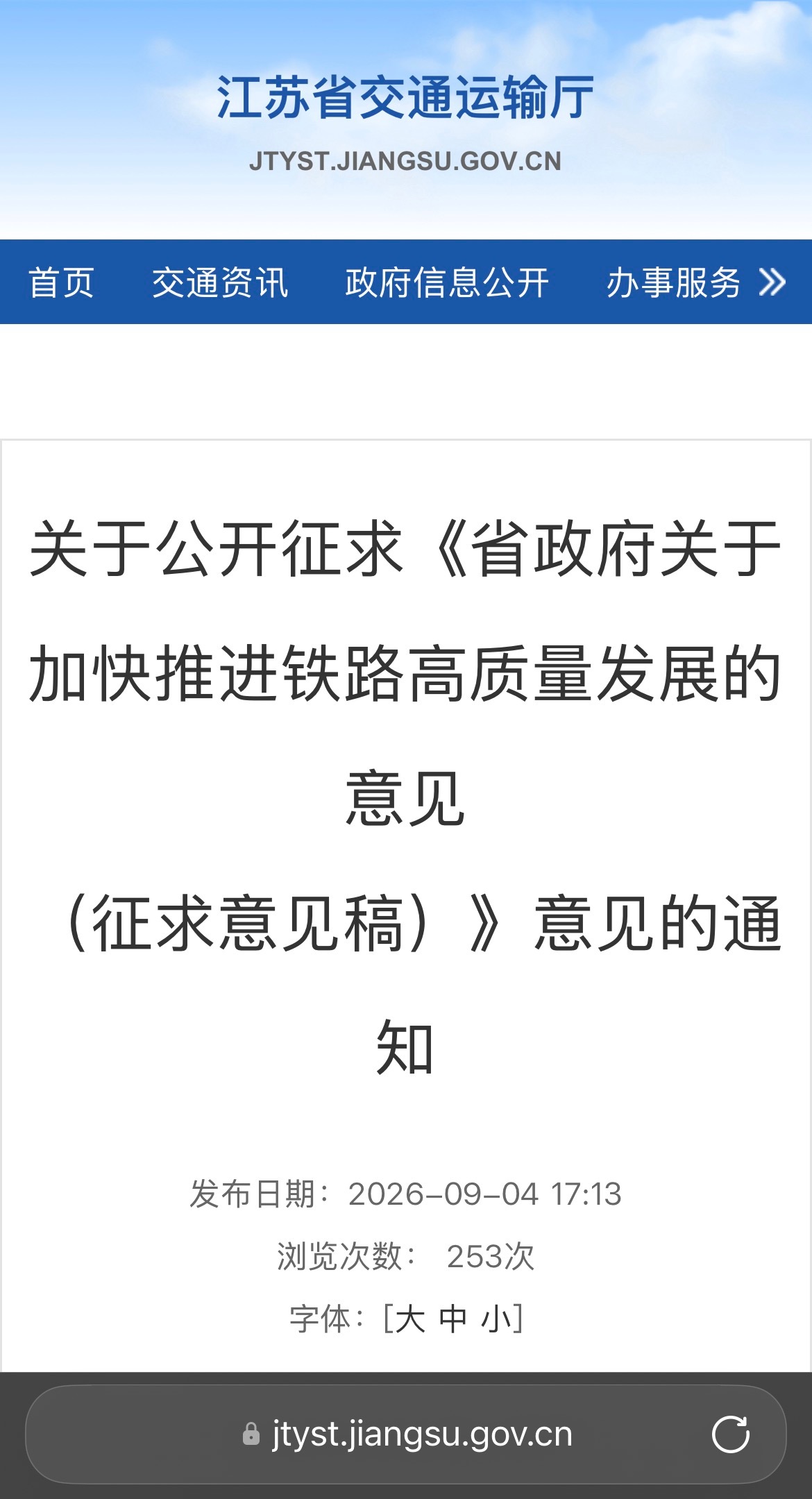 关于公开征求《省政府关于加快推进铁路高质量发展的意见（征求意见稿）》意见的通知有