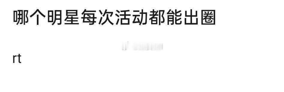 来提名活动一次出圈一次的艺人 ​​​