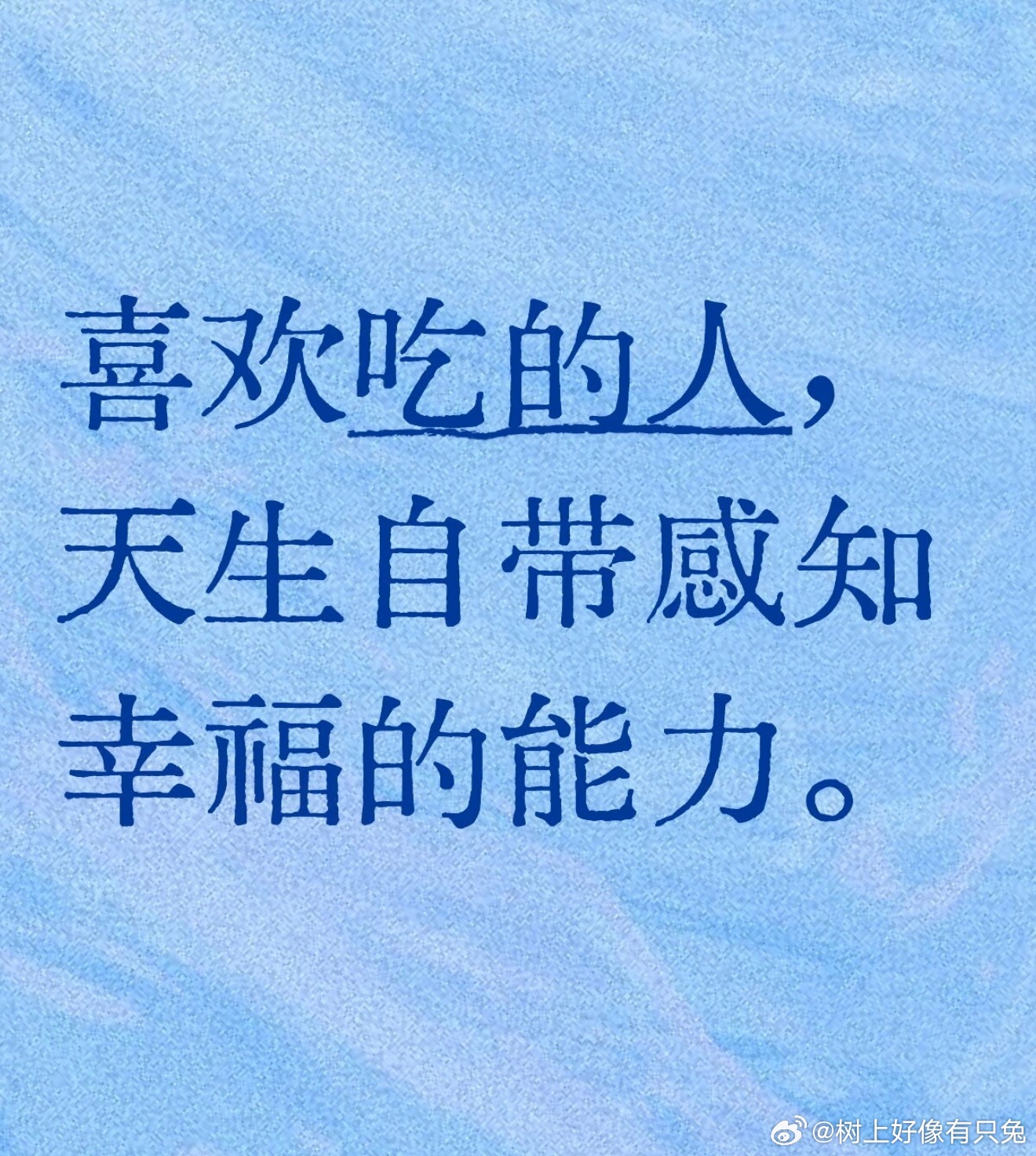 身处嘈杂人群依旧从容舒展，乐于发现细碎美好，遇事积极不抱怨，说话温和眼里有光，用