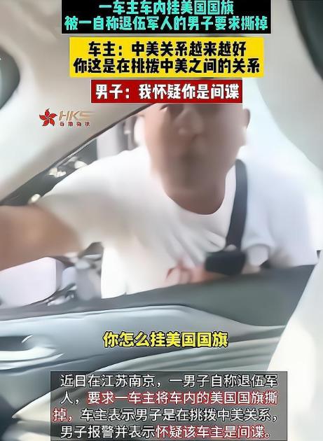 南京，一司机在车内显眼处挂着美国国旗，被一名退伍军人看到后，现场爆发冲突。退伍军