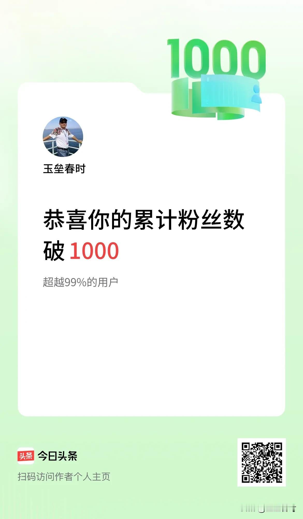 我在头条累计粉丝数破1000啦！

2024年11月17日，今天是我在头条时断时