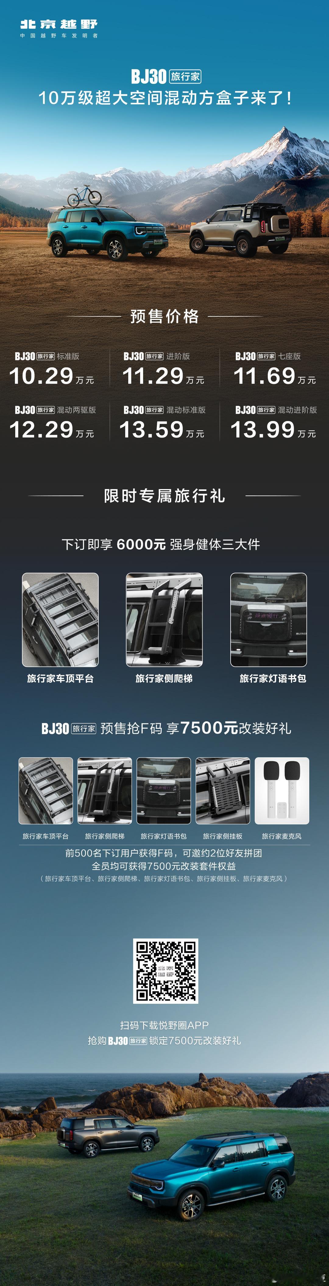 BJ30旅行家10万级超大空间混动方盒子来了！预售抢F码，享7500元改装好礼成