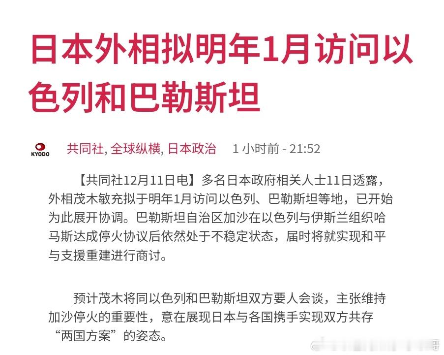 日本重视中东日本外相下个月将访问以色列和巴勒斯坦地区。日本批评哈马斯，也谴责以色