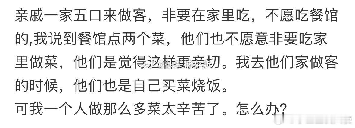 亲戚一家五口来做客，非要在家里吃 ​​​