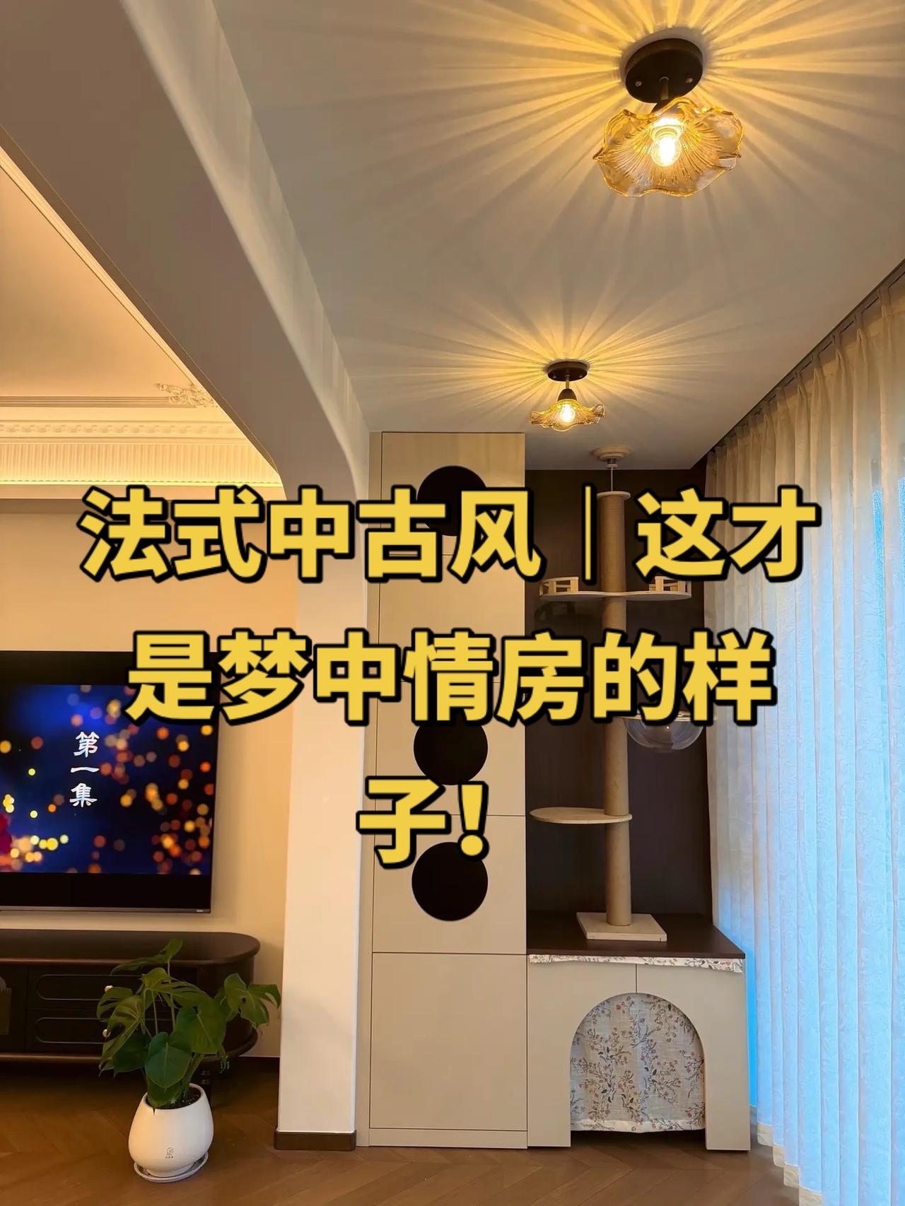 法式中古风｜这才是梦中情房的样子！救命！这也太好看了吧！😭
谁能拒绝一套奶油色