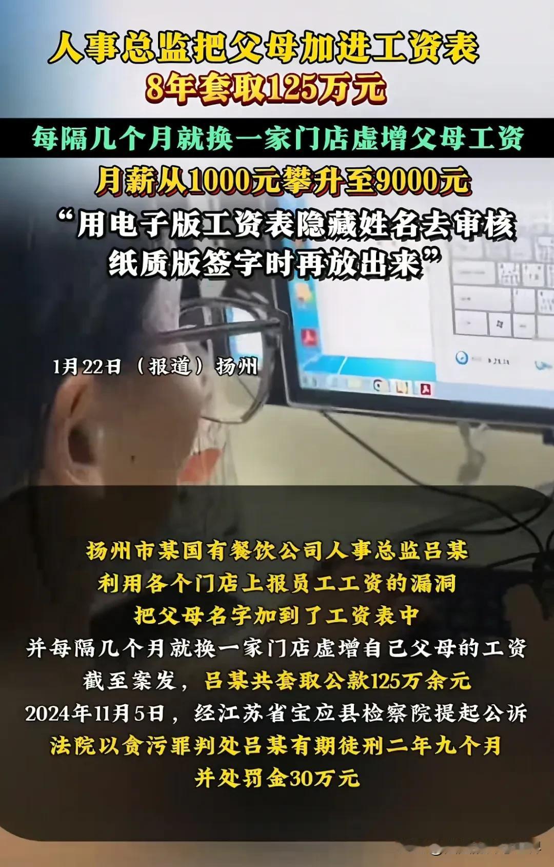 炸裂！人事总监安排父母吃空饷，8年套取125万元，最终法院以贪污罪判处该人事总监