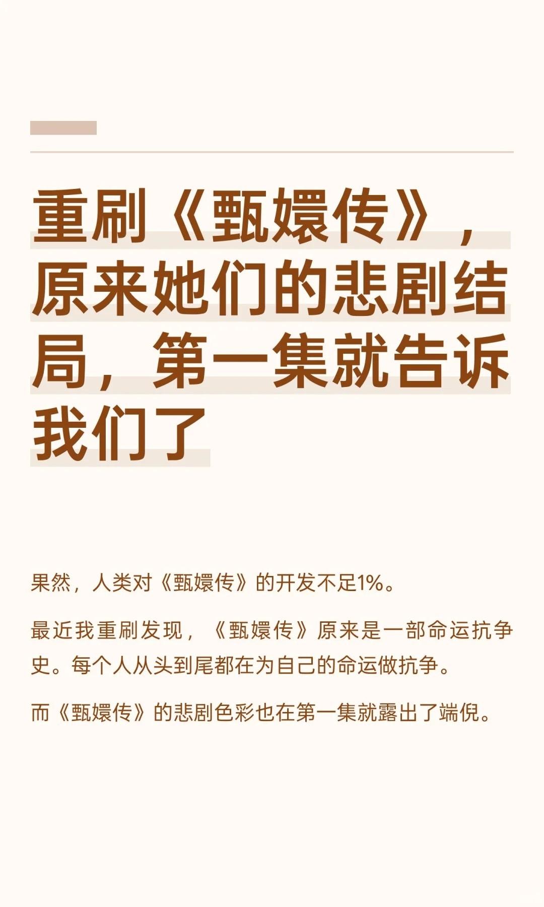 重刷《甄嬛传》，原来她们的悲剧结局，第一集就告诉我们了。