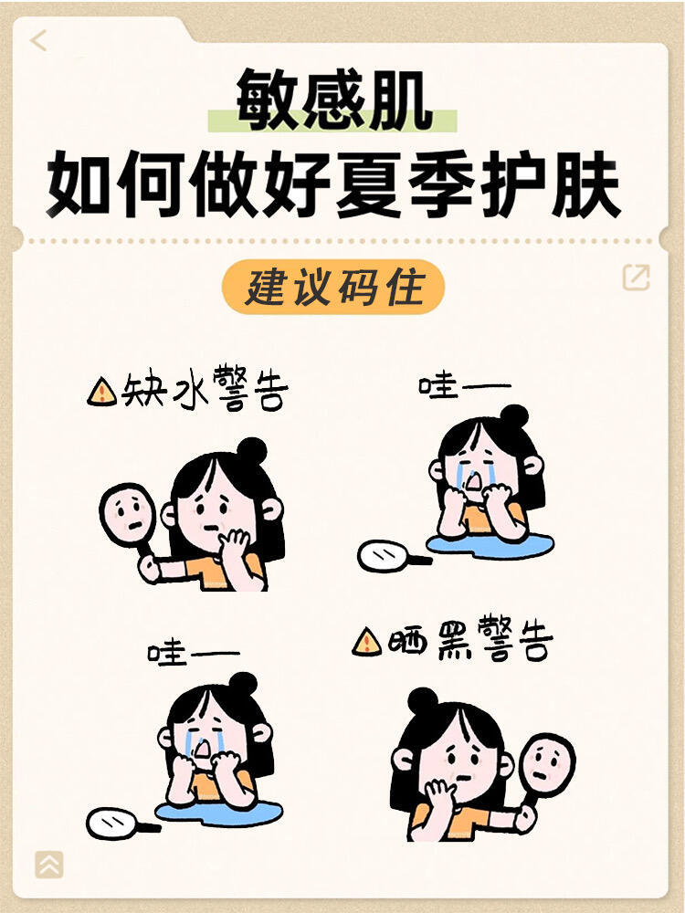 护肤分享敏感肌夏日护肤保命指南💦宝子们！一到夏天，敏感肌就慌得不行❓ 缺水干到