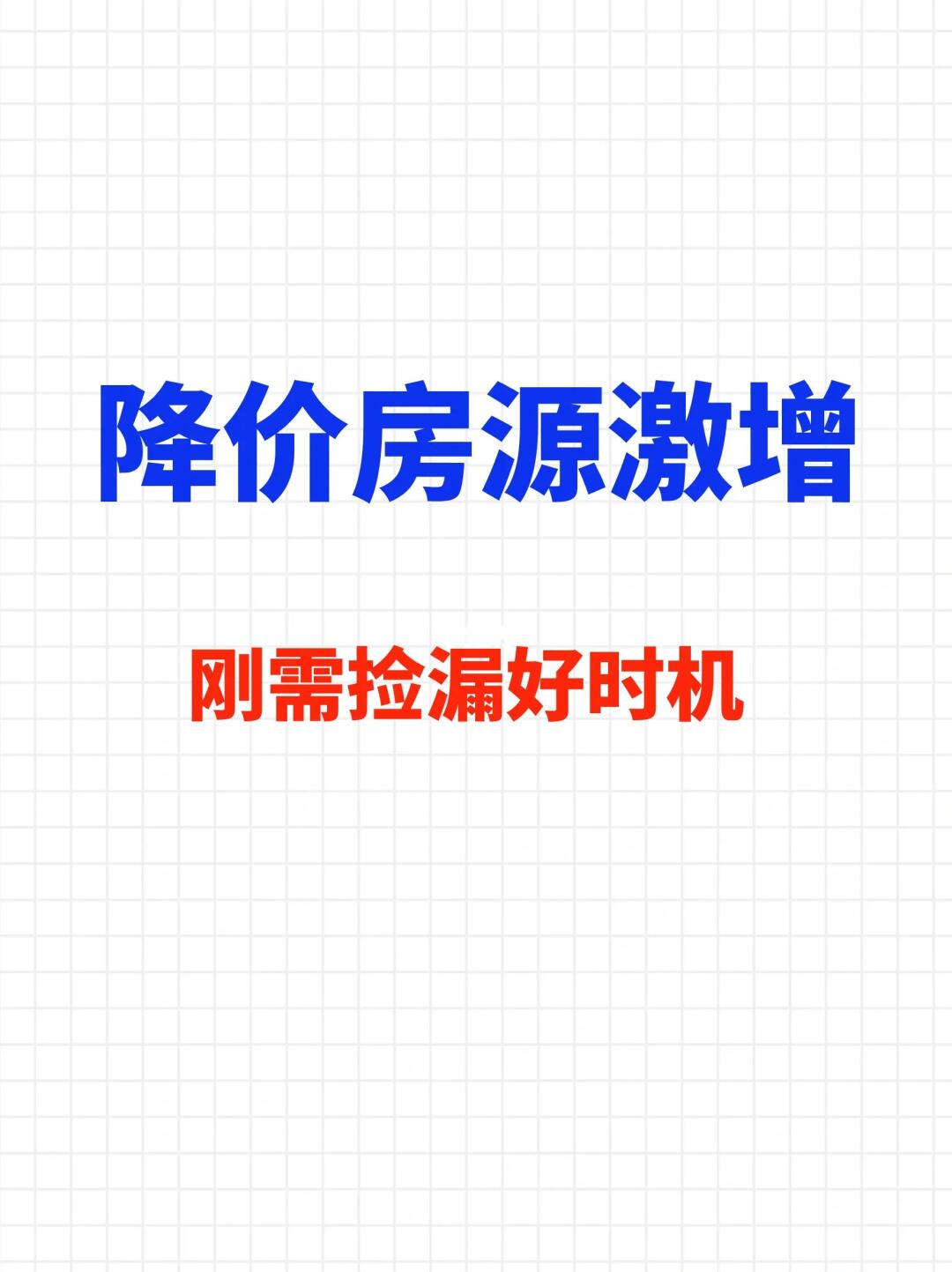 降价房源激增！刚需捡漏好时机！