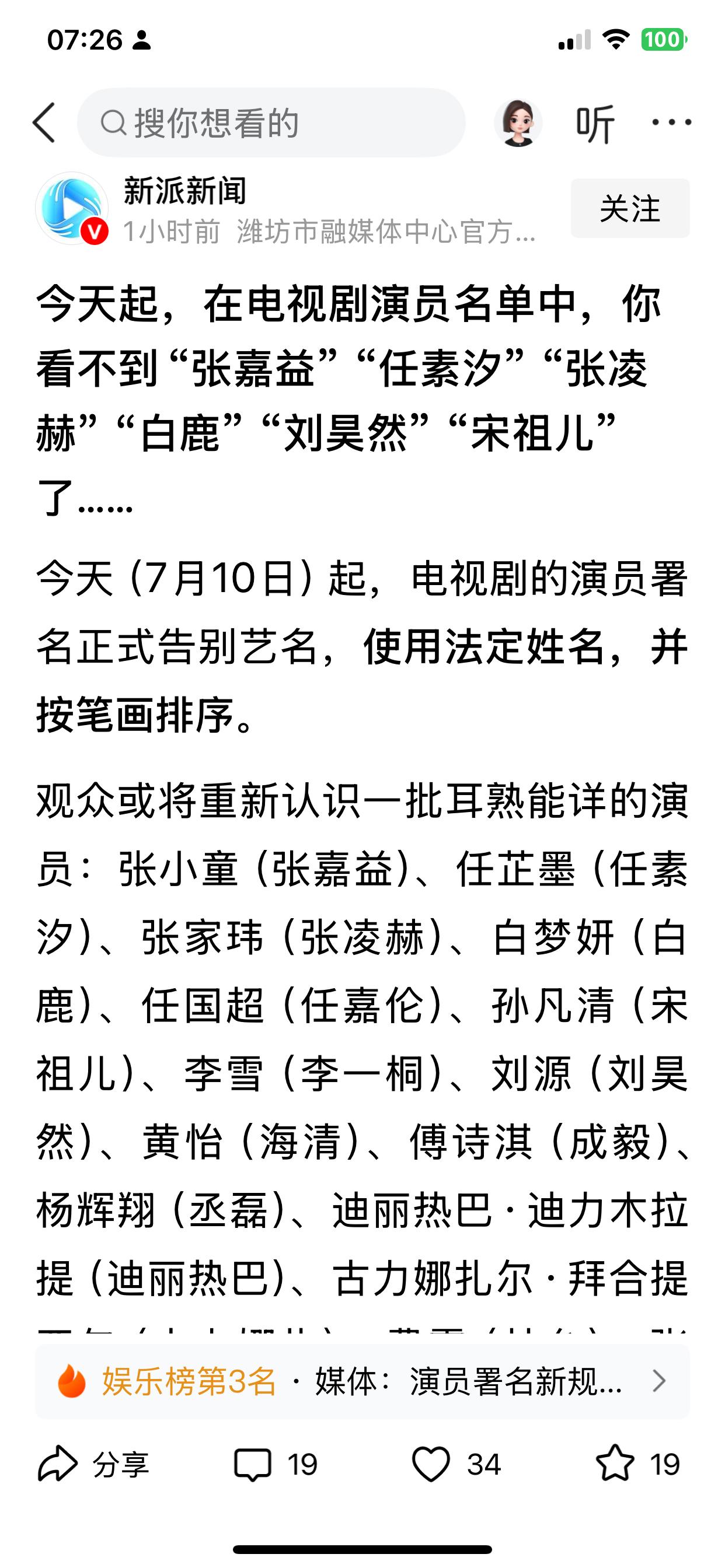 2026年7月10日起，电视剧的演员署名正式告别艺名，使用法定姓名，并按笔画排序