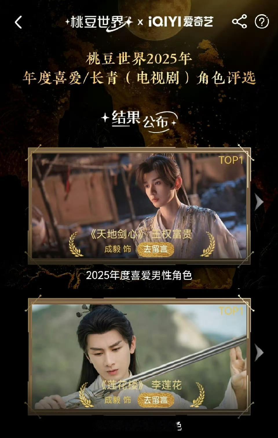 还得是成毅！！！爱奇艺桃豆世界：2025年度喜爱男性角色：成毅王权富贵 《天地剑