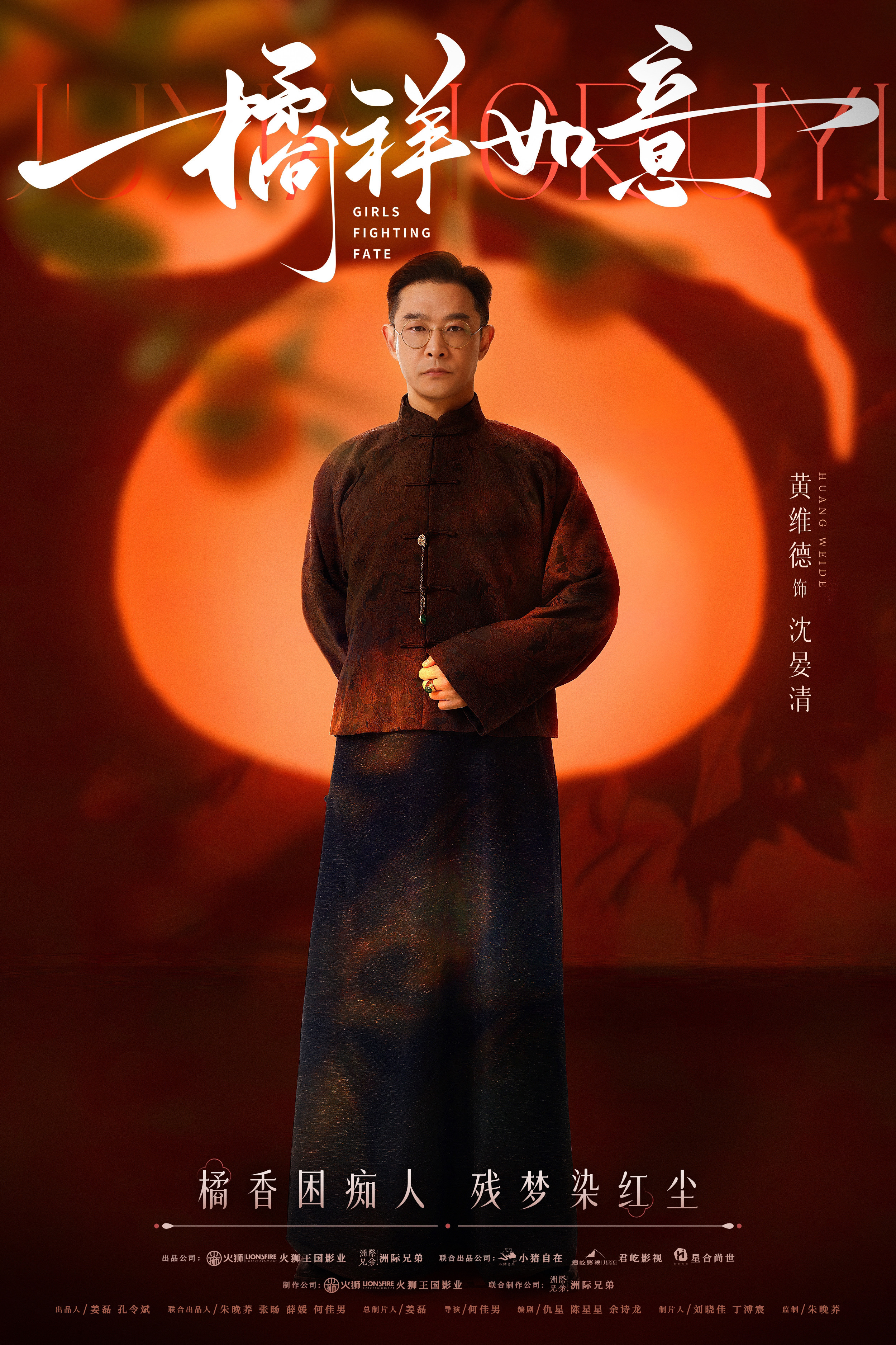 #橘祥如意民国造型质感# 《橘祥如意》官宣海报，民国造型质感好nice，感受到了