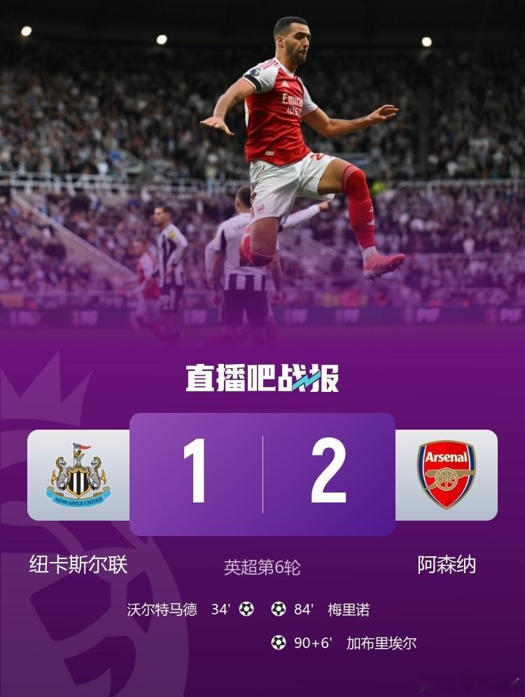 阿森纳本轮2-1逆转绝杀纽卡，最新积分榜，阿森纳距离利物浦2分！英超第6轮纽卡斯