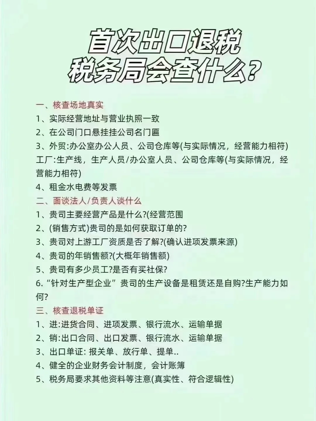 首次出口退税，税务局查什么？ 看下图[让我看看]说明