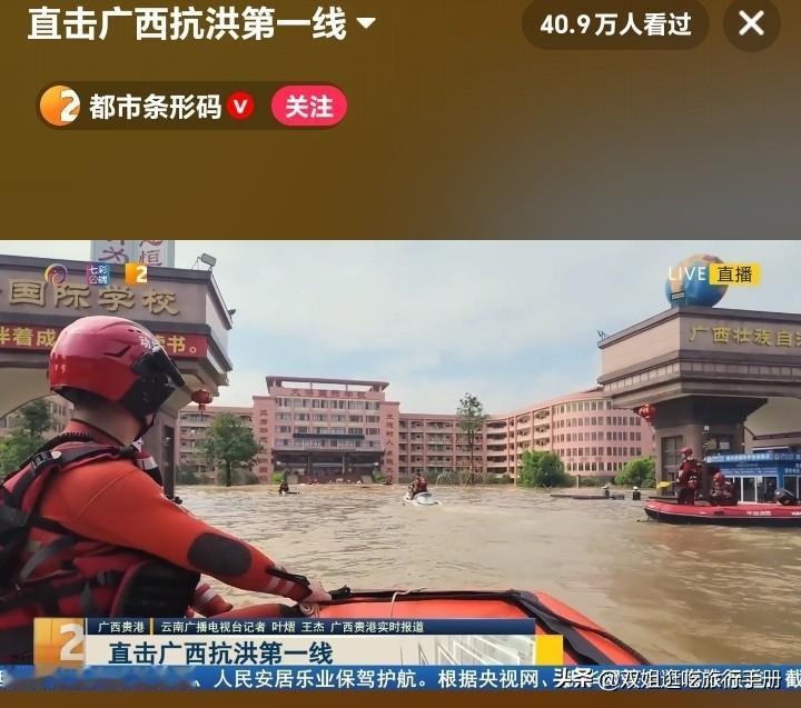 广西大水未退，救援还在进行中。
打开抖音直播，就看到到直击广西抗洪第一线，记者坐