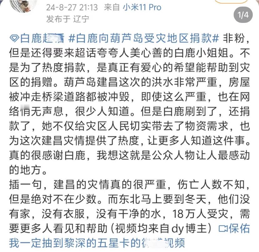 白鹿女士公益之行一直很用心[拜托][拜托]会注意到偏远受灾地区灾情，捐款落到实处