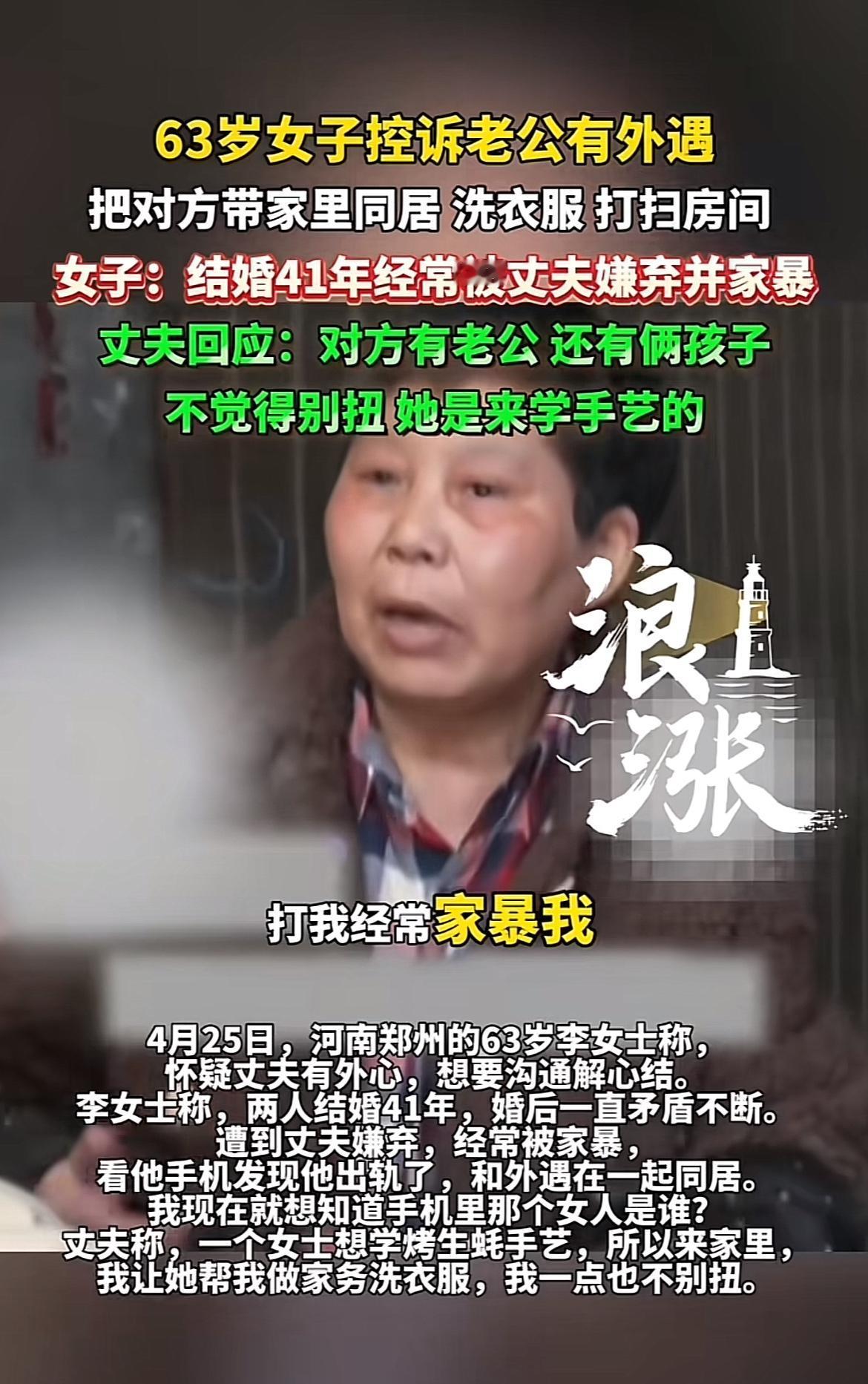 63岁的年纪，本应是和老伴携手安享晚年的时候，可这位女子却要控诉老公有外遇，这背