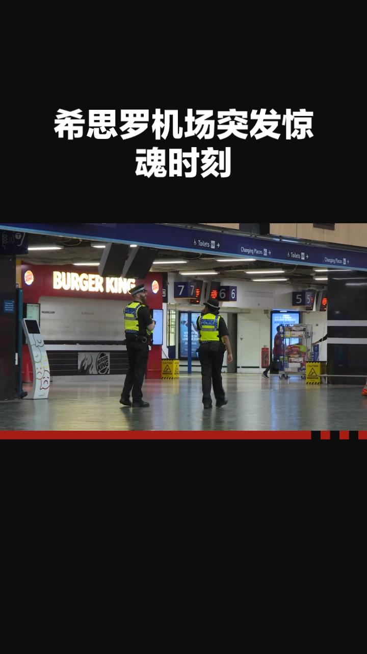 太恐怖了，光天化日之下，希思罗机场惊魂时，21人受伤，1人被捕，多名男子用类似胡