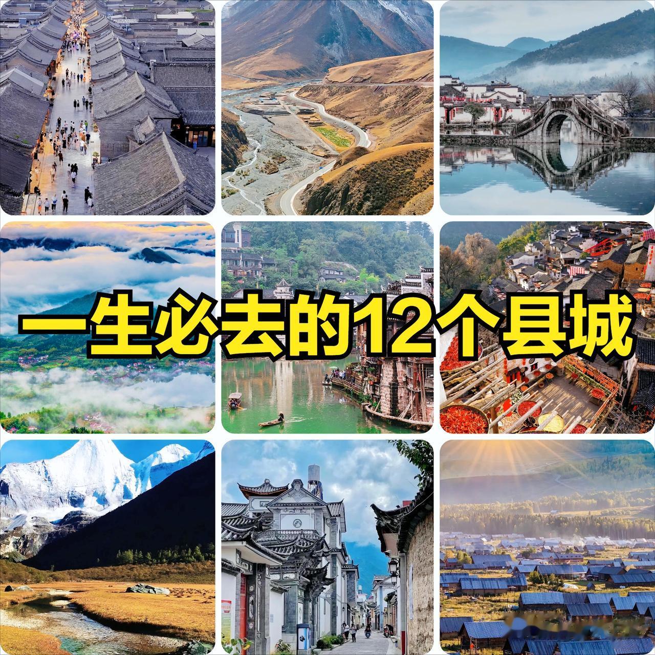 中国最美的 12 个县城：一半是人间烟火，一半是世外桃源
这篇文章介绍了中国最美