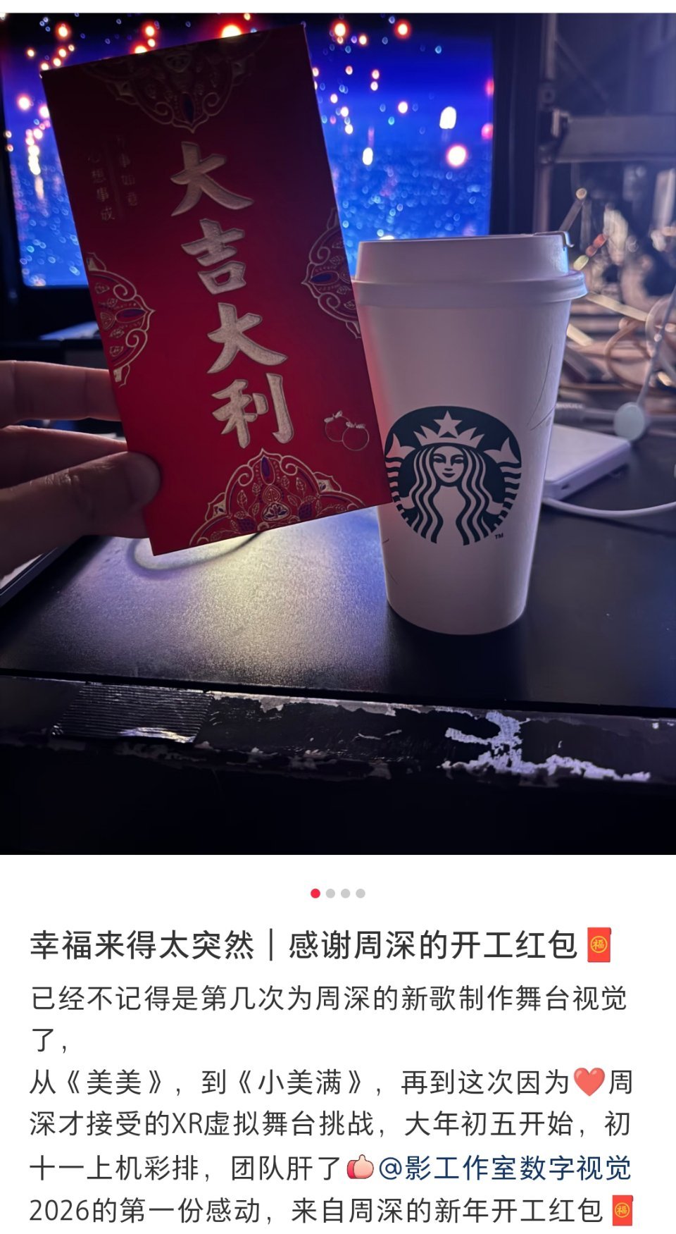 周深发开工红包周深给工作人员发开工红包 好暖 