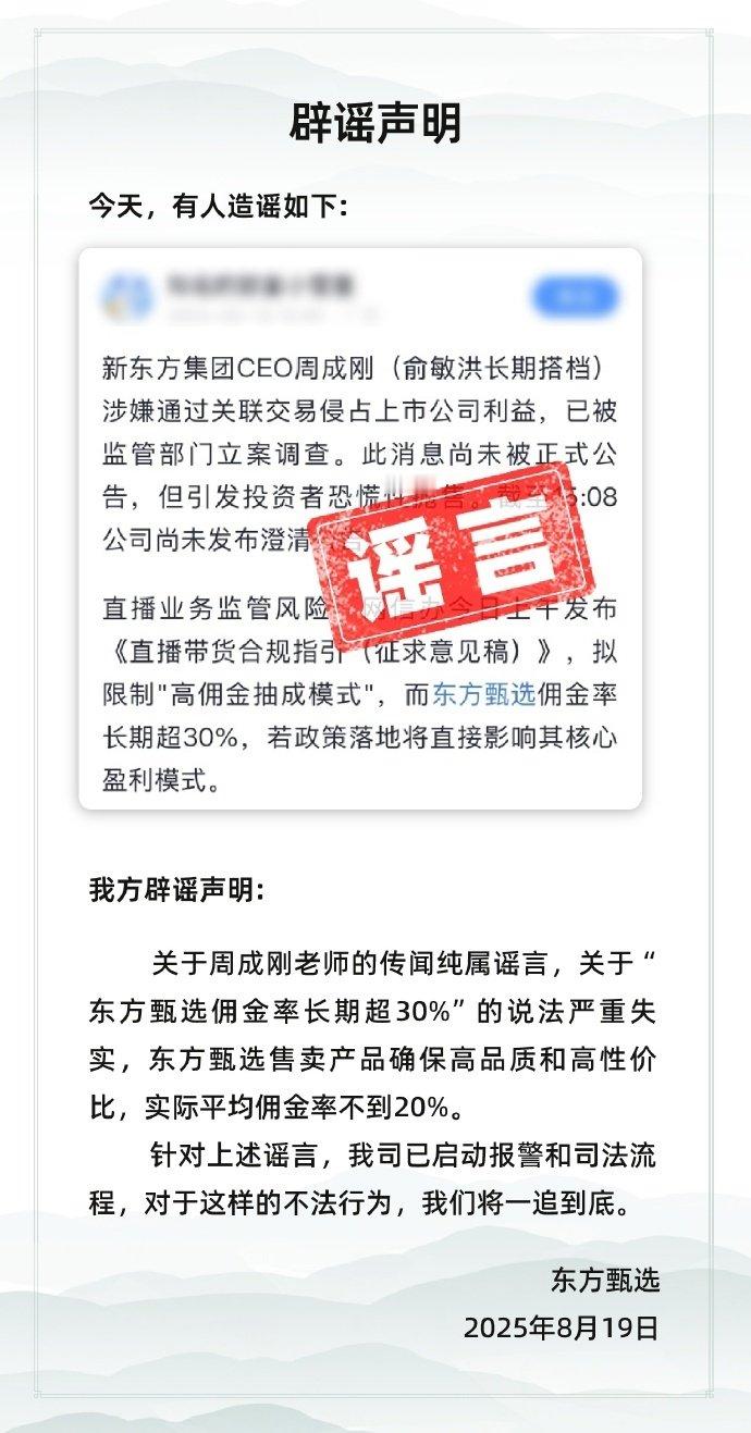 【东方甄选发文辟谣传闻】8月19日，发文称：针对谣言，我司已启动报警和司法流程，