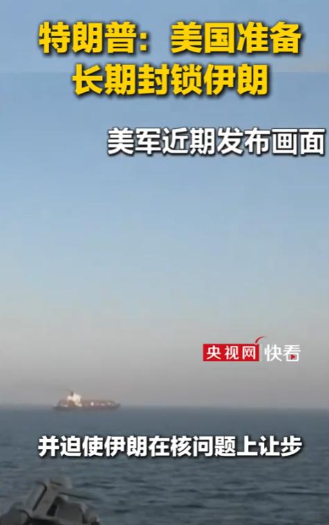 特朗普铁了心封死伊朗？长期封锁已箭在弦上，博弈背后全是算计

美国总统特朗普已指