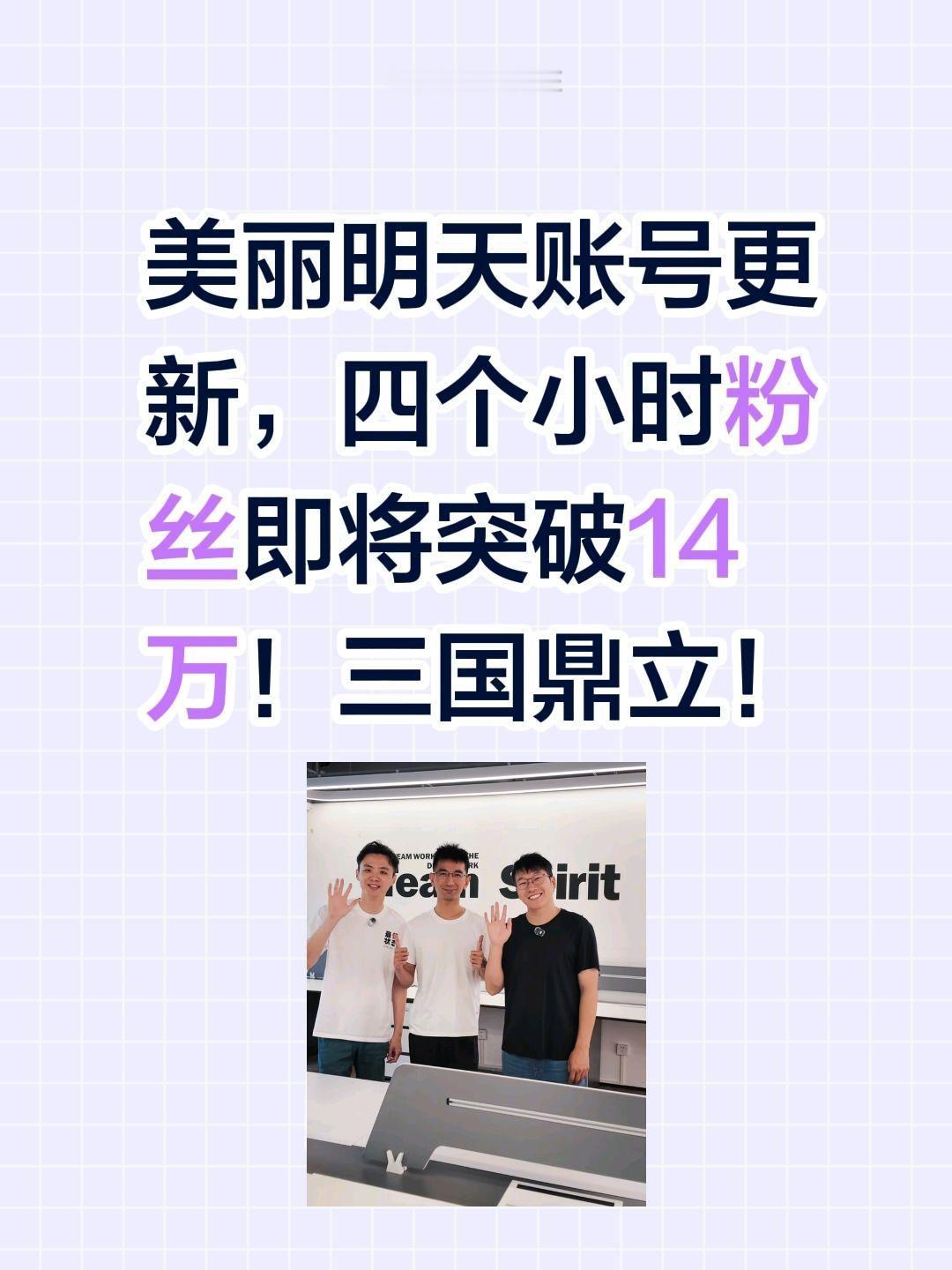 美丽明天新号更新了！美丽明天账号更新，四个小时粉丝即将突破14万！
三国鼎立！