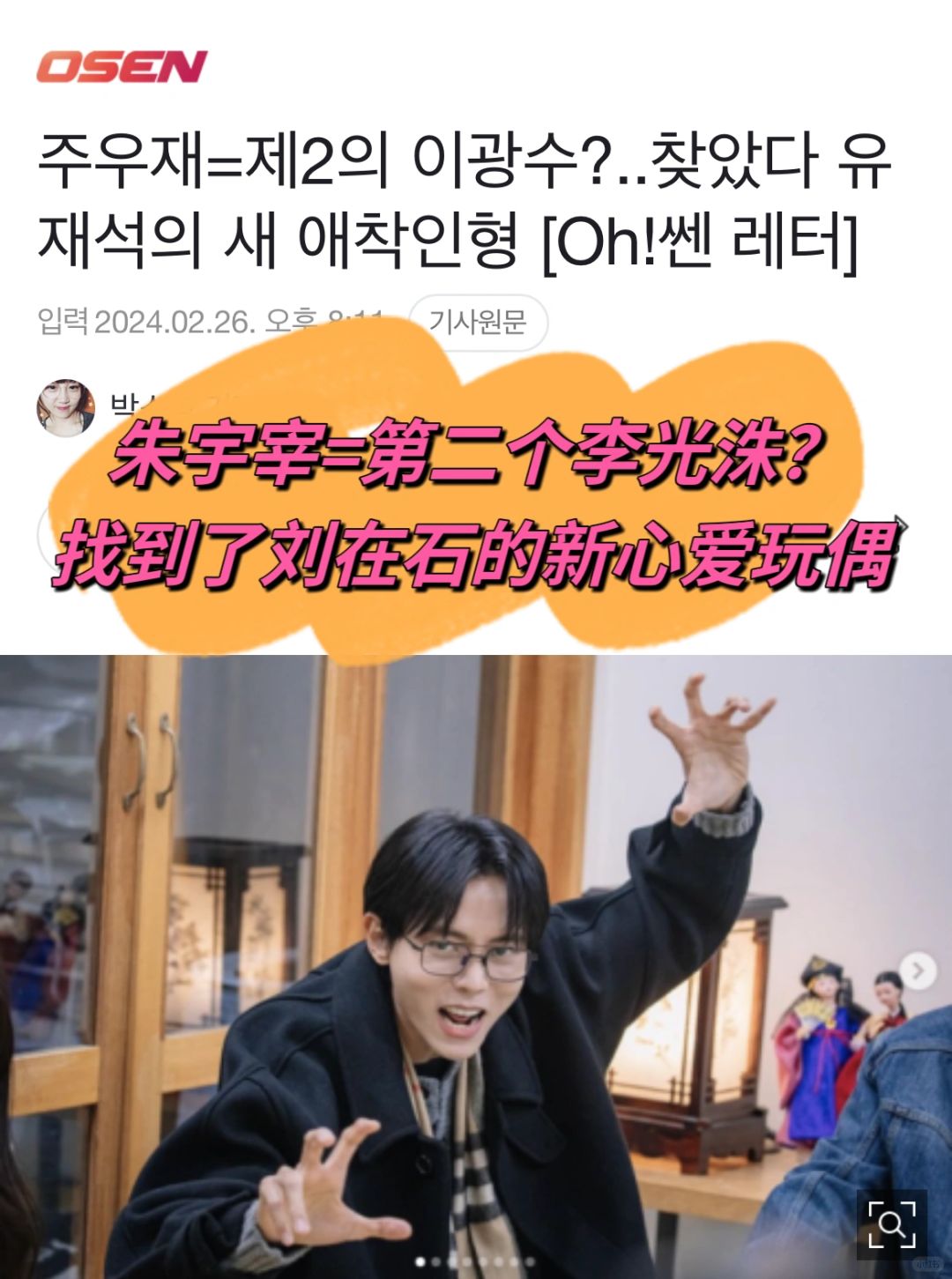 🔥朱宇宰=第二个李光洙？刘在石找到新的玩偶
