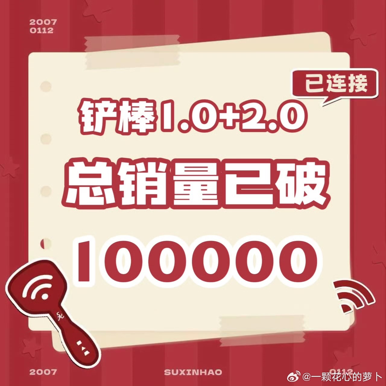 tg 苏新皓家铲棒一贩和二贩，两次总销量已破10w单！ 