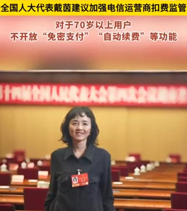 全国人大代表戴茵：加强电信运营商扣费监管，对70岁以上用户不