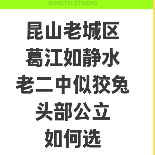 昆山头部公立学堂如何选？