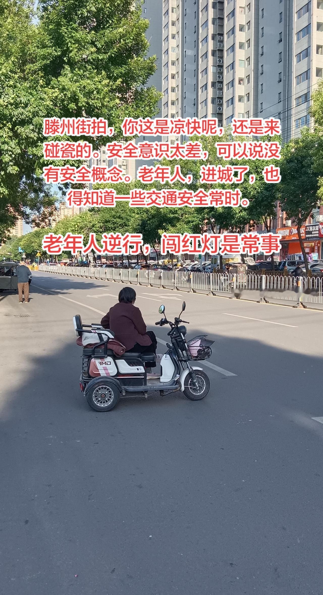 安全意识淡薄，不懂交通法规。老年人进城，逆行，闯红灯是常事。