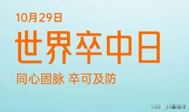 谁搞了个『世界卒中日』！
咋一看是对疾病重视，提醒大家注意防患、检查和治疗，实际