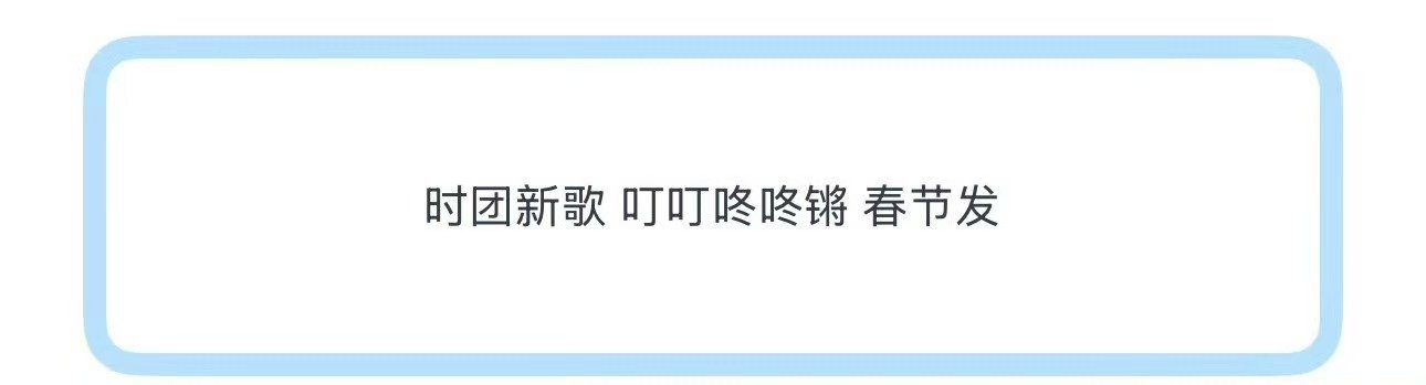 时团新歌叮叮咚咚锵时代少年团新歌叮叮咚咚锵春节发  时团新歌叮叮咚咚锵春节发，那