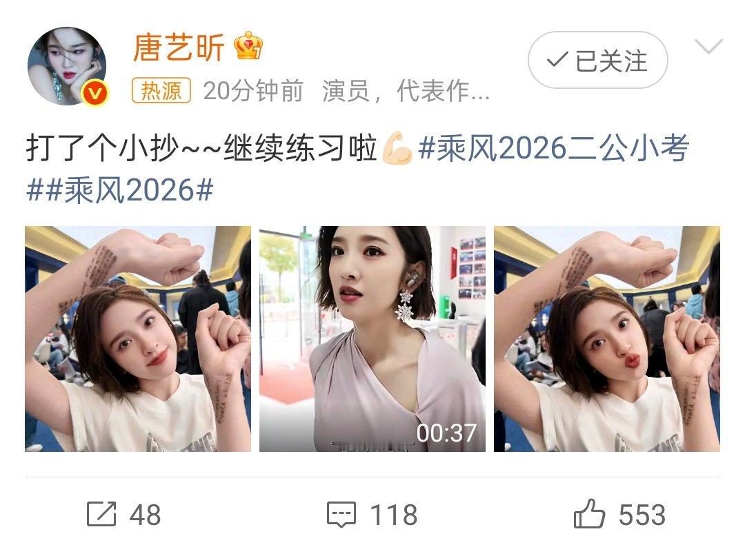 唐艺昕在手上打小抄 浪姐二公小考，唐艺昕在胳膊上打了个小抄~~继续练习啦💪🏻