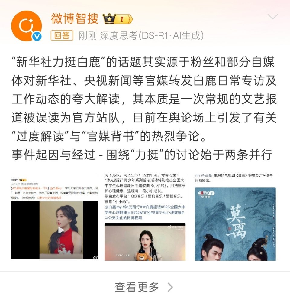 新华社力挺白鹿白鹿遇到啥事了？需要新华社力挺？力挺这个词是这样用的吗？