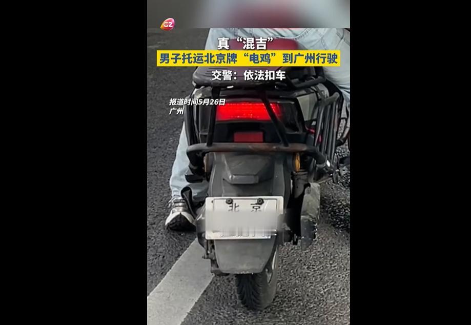 5月26日，广州交警开展电动车专项整治，查获一辆悬挂北京号牌的电动自行车。
车主