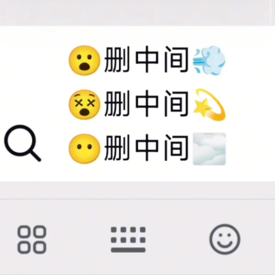 😮删中间💨😵删中间💫😶删中间🌫️这个好玩删掉能变成其他表情😮💨?